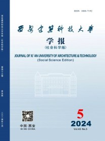 西安建筑科技大学学报·社会科学版